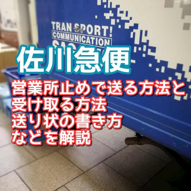 佐川急便 営業所止めで送る方法と受け取り方法 送り状の書き方などを解説 3分でわかる