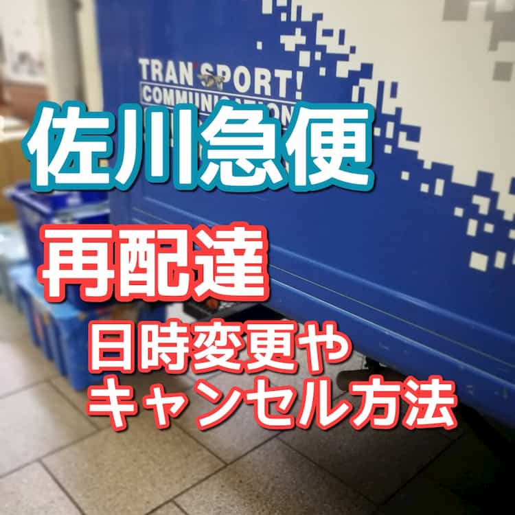 佐川急便 再配達の日時変更やキャンセル方法 3分でわかる