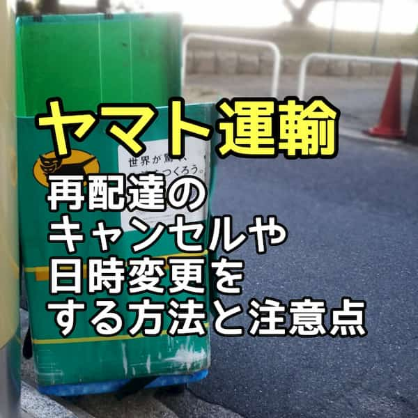 ヤマト運輸 再配達のキャンセルや日時変更をする方法や注意点 3分でわかる