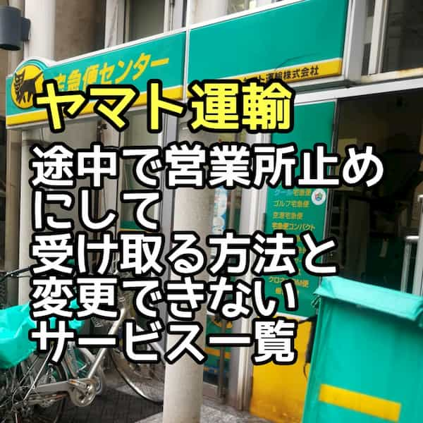 ヤマト運輸 途中で営業所止めにして受け取る方法と変更できないサービス一覧 3分でわかる