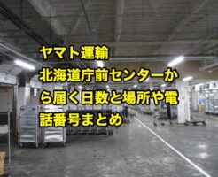 ヤマト運輸-北海道庁前センターから届く日数と場所や電話番号まとめ